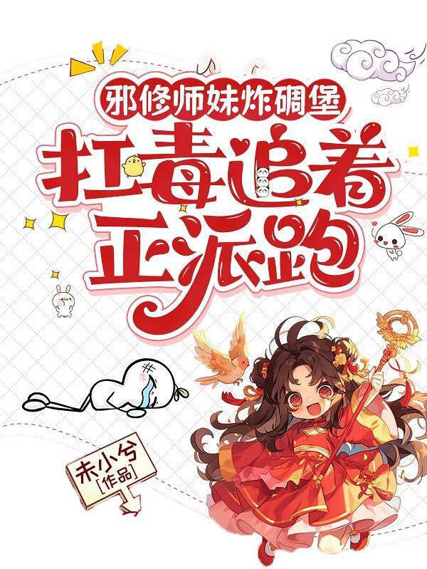 邪修到底是啥