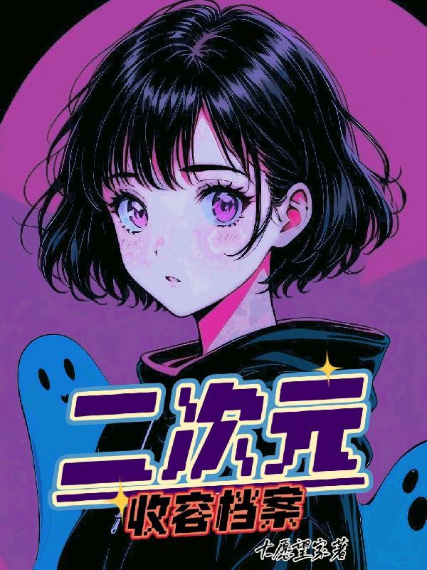 二次元回收