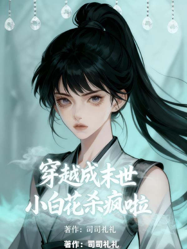 末世小白系列合集