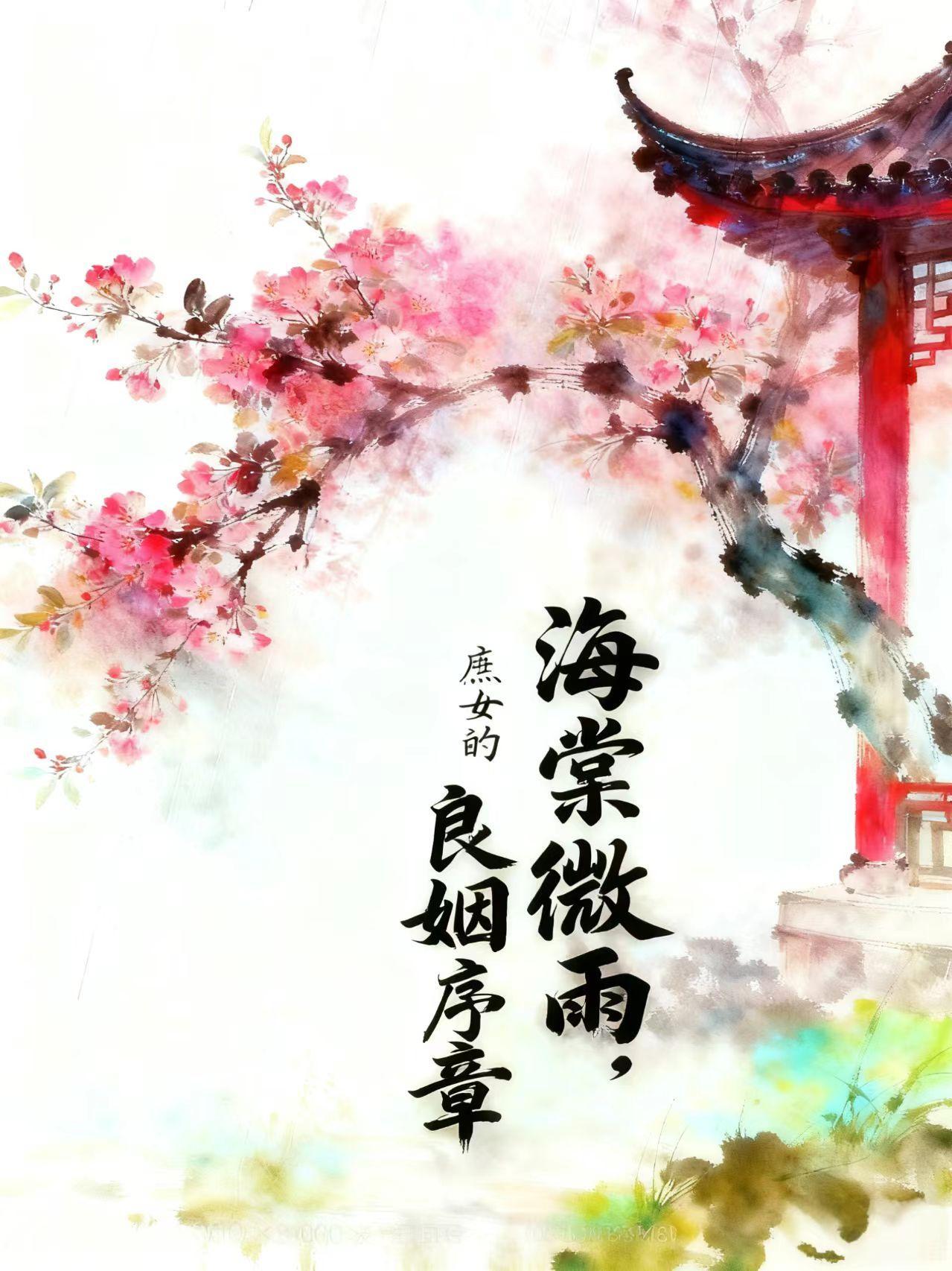庶女婠婠阅读