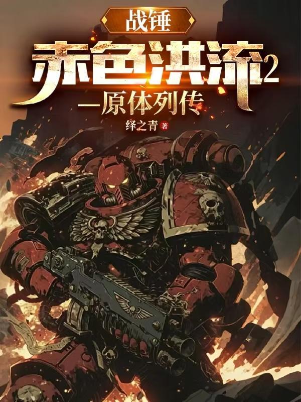 战锤40K赤潮完整版听