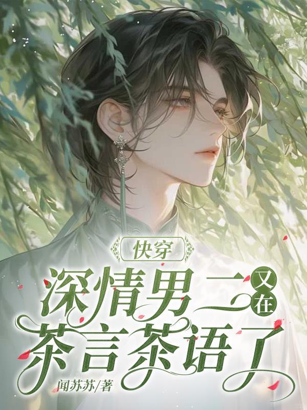 深情男二又崩剧情了吗
