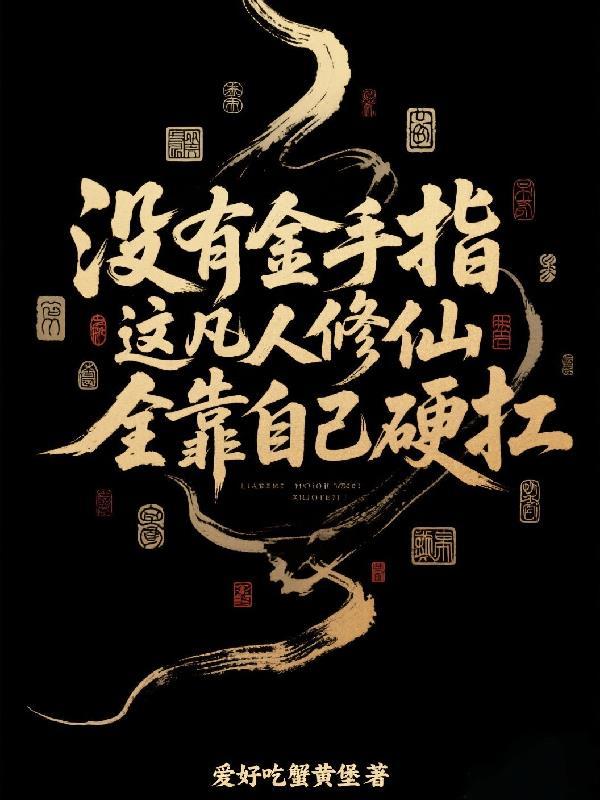 凡人修仙传主角开挂