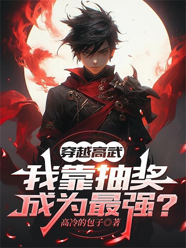 穿越高武三国我靠捡尸