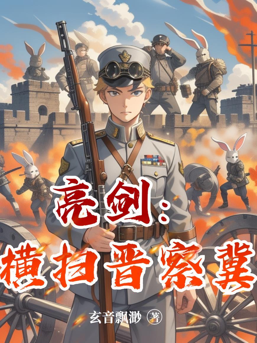 亮剑横扫晋察冀txt