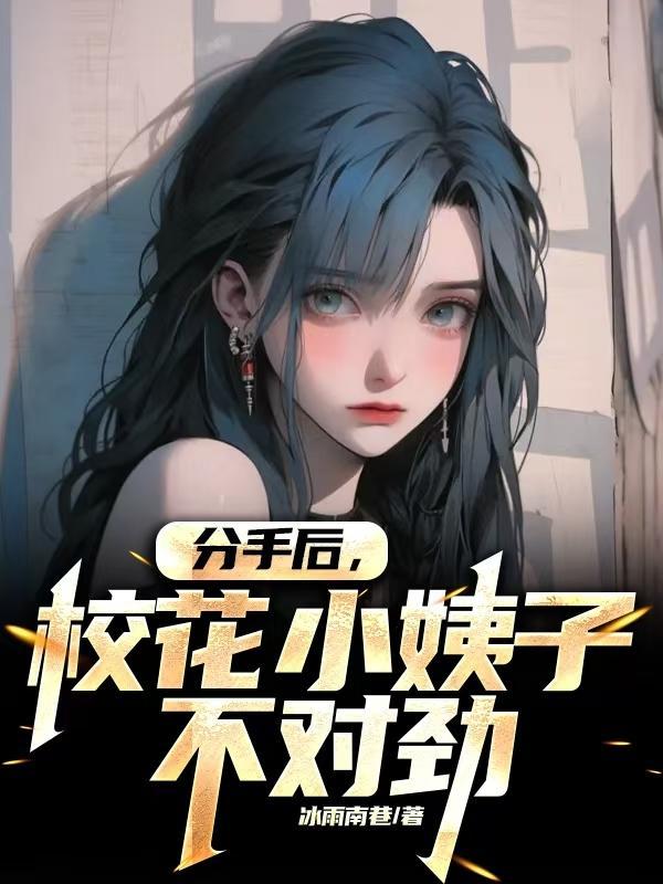 分手校花绝美小富婆找我洗头鹤唳青空