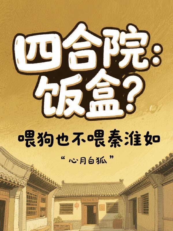 四合院从接盘秦淮茹开始