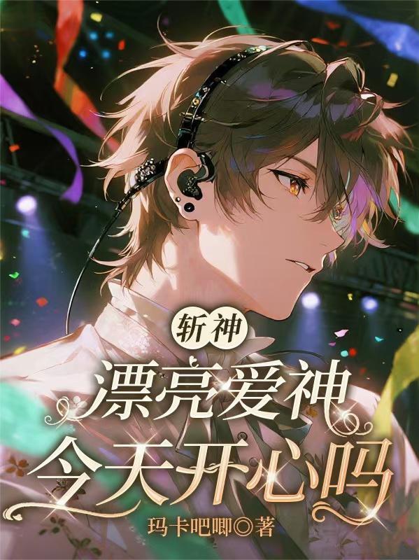 斩神美丽爱神
