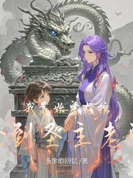 我靠棺材横行修真界 永岁飘零
