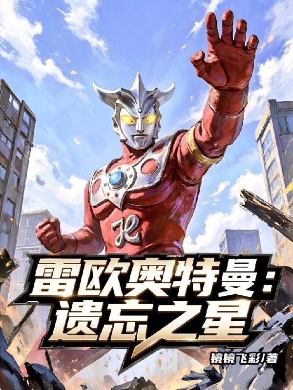 雷欧奥特曼的故乡m77星云我
