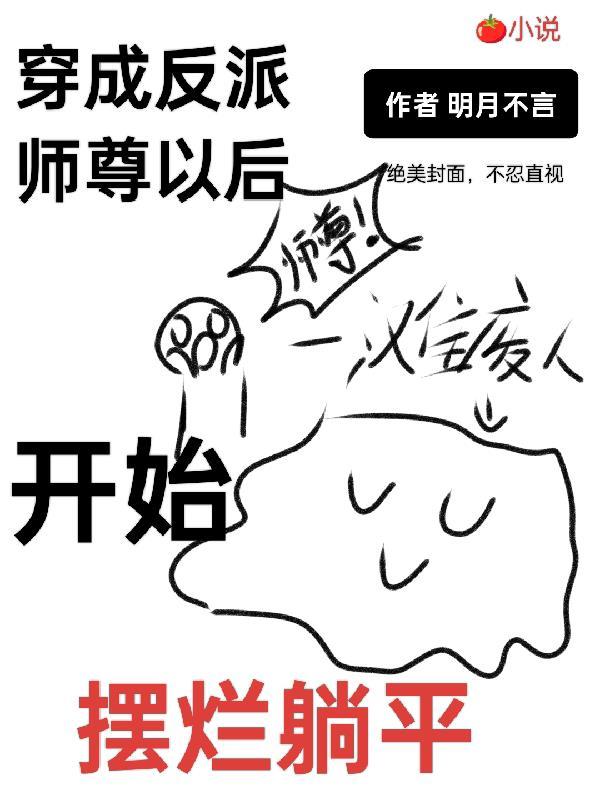 穿成反派师尊后我爆红了