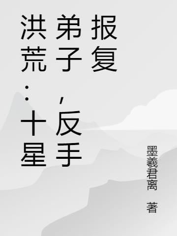 洪荒十大至宝