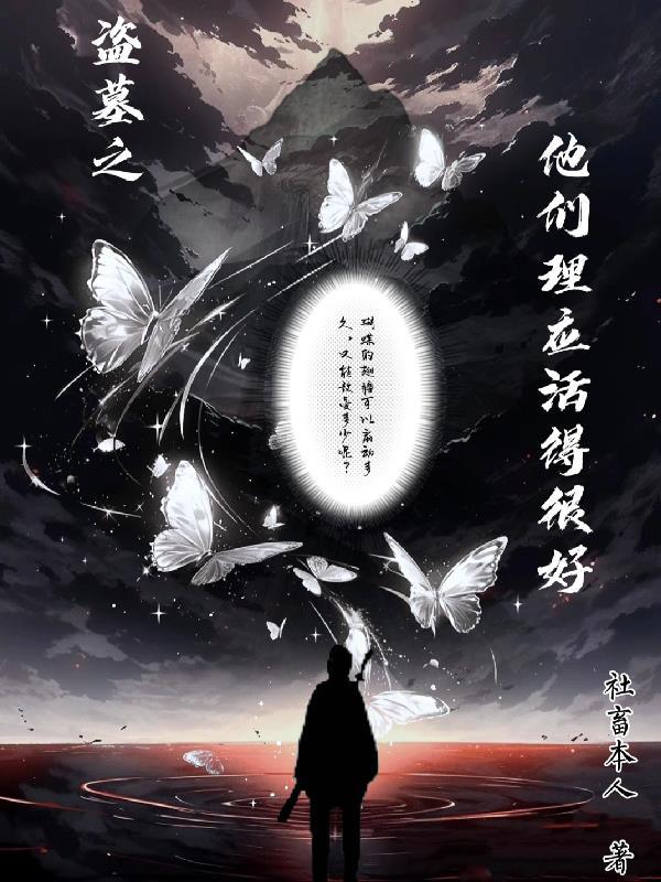盗墓他们都叫我堂主恩纥TXT