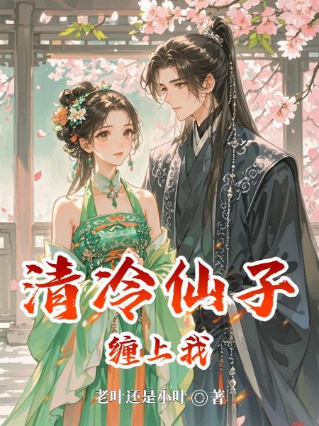 清冷仙尊被俘后
