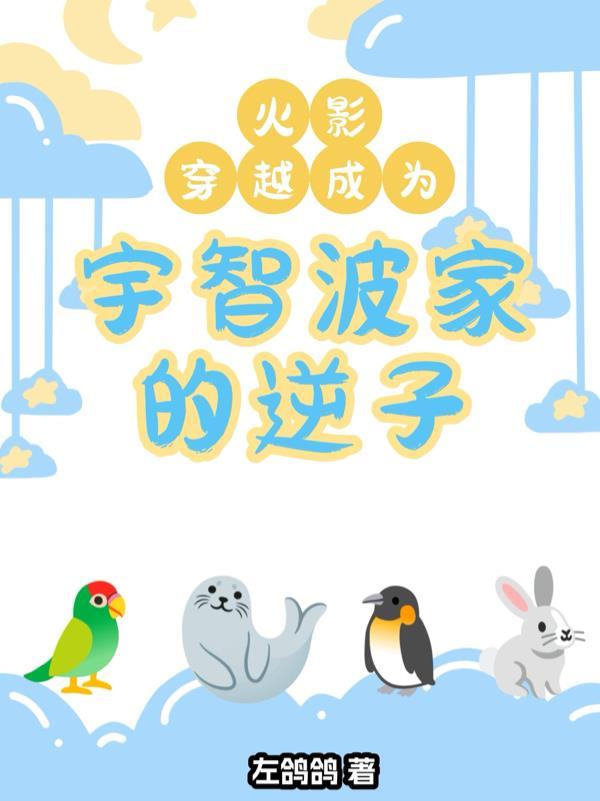 火影忍者穿越成宇智波