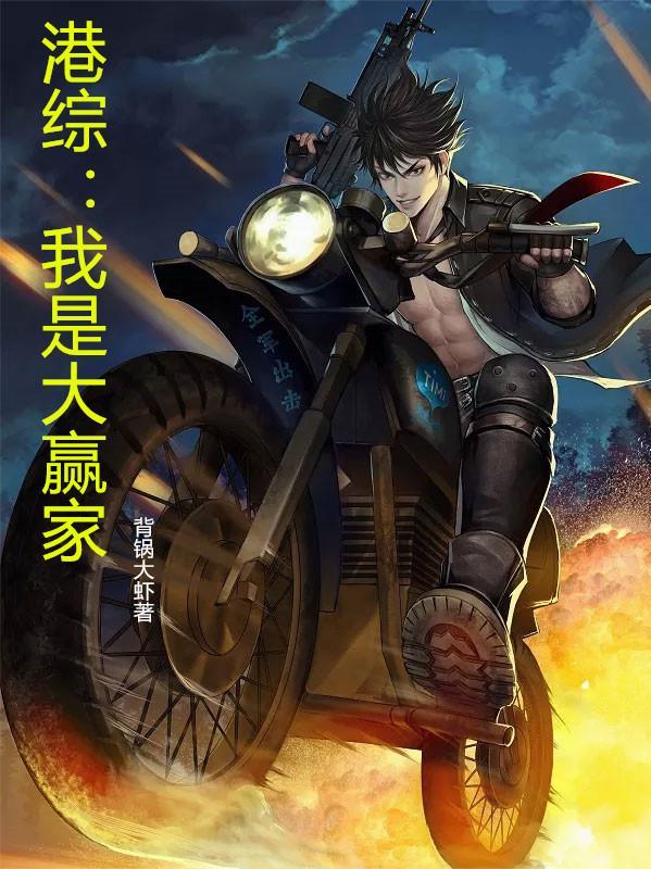 港综我是大赢家全本免费阅读