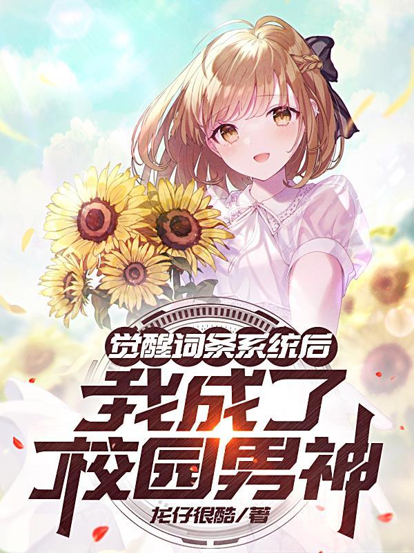 觉醒系统校花短剧全集