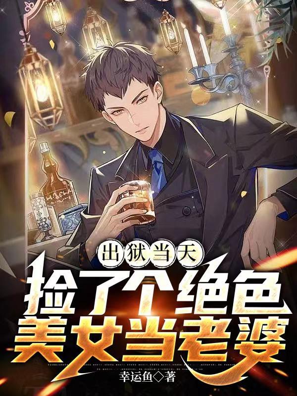 出狱当天我娶了痴傻千金70
