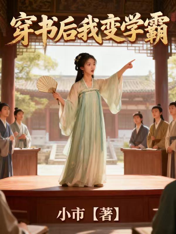 穿书后我变学霸免费阅读