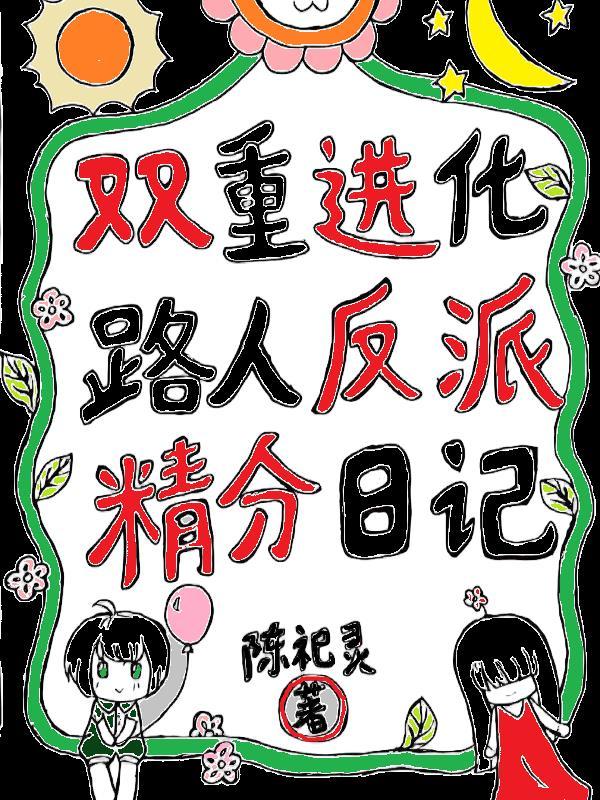 双重人格反派