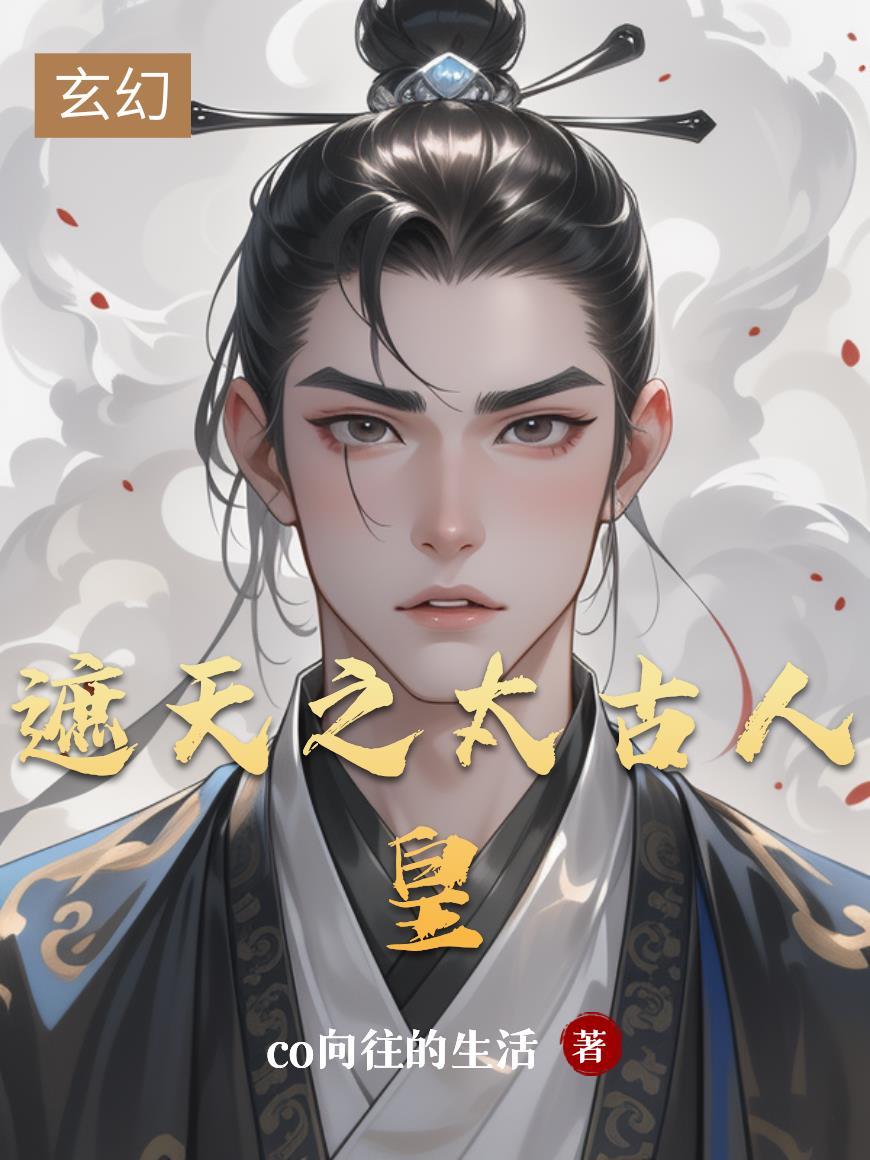 遮天 太古圣人