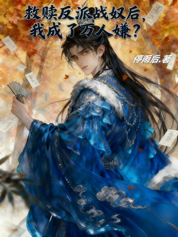 救赎反派宠文