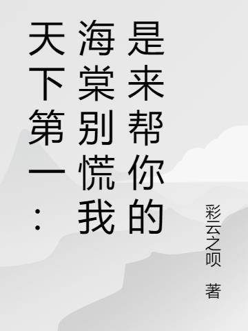天下第一 海棠