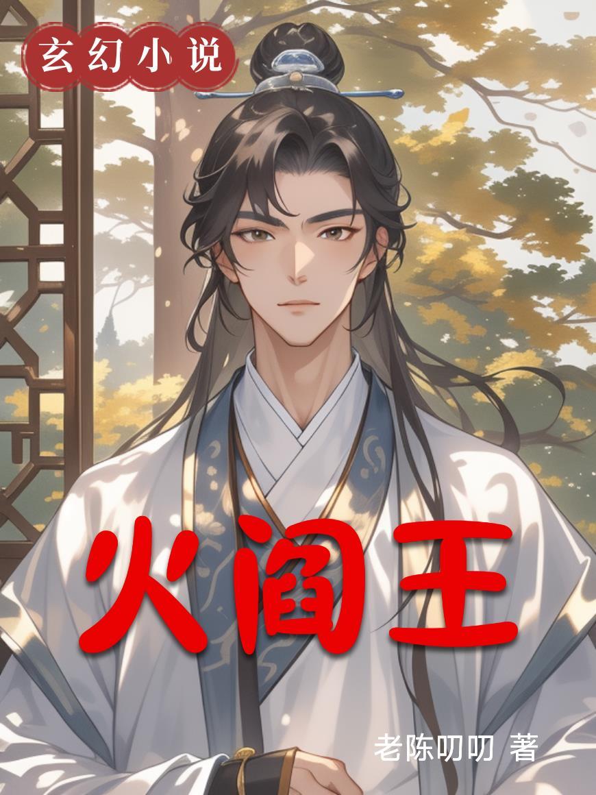 火阎王罗漫画新