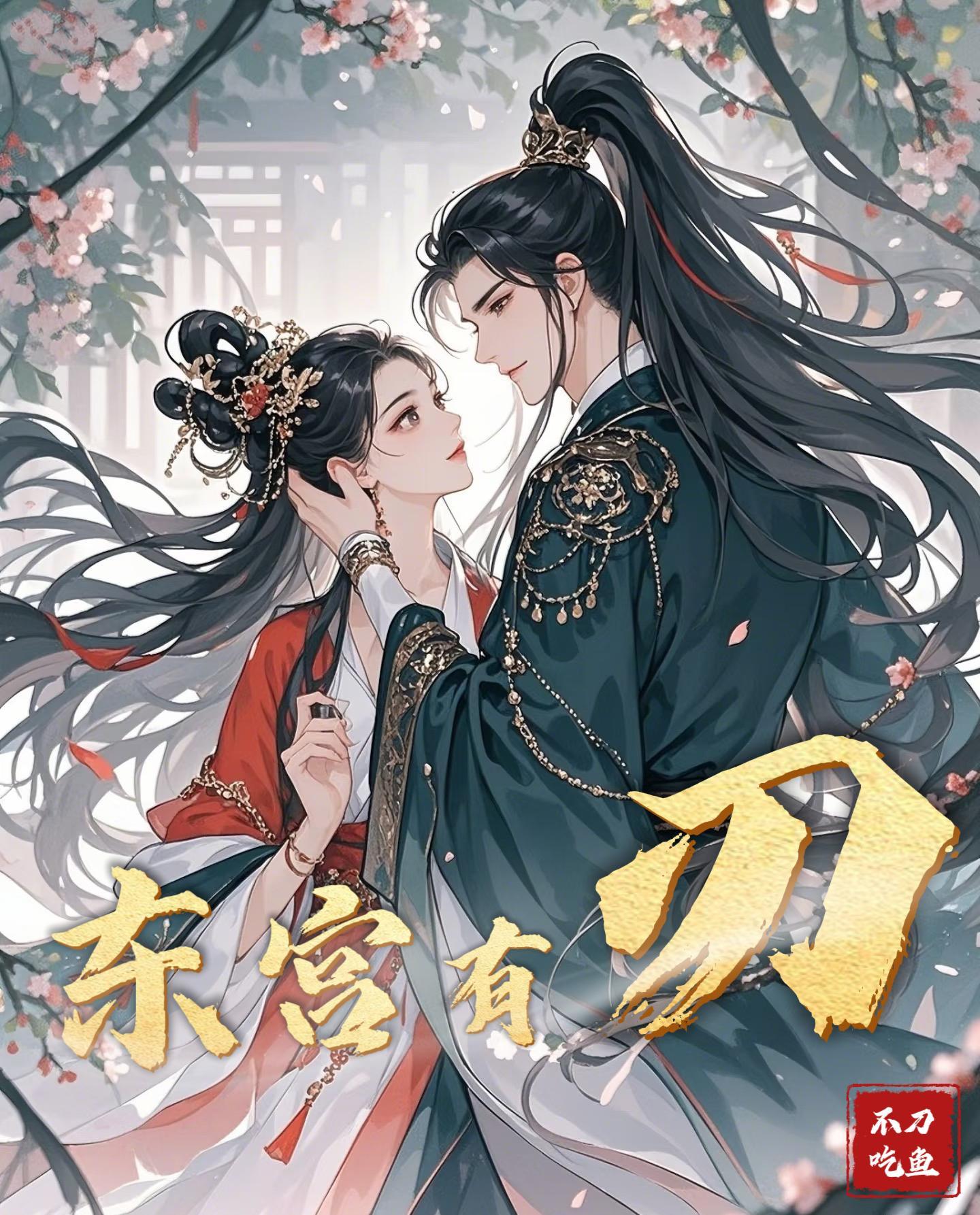 东宫有意思吗