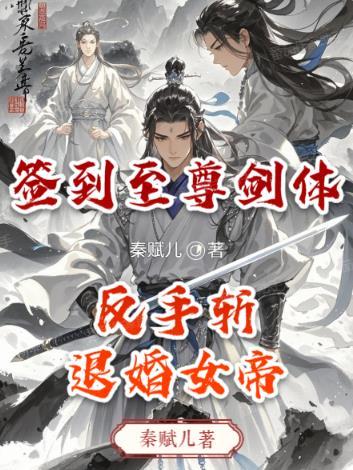 签到至尊圣体免费阅读全文