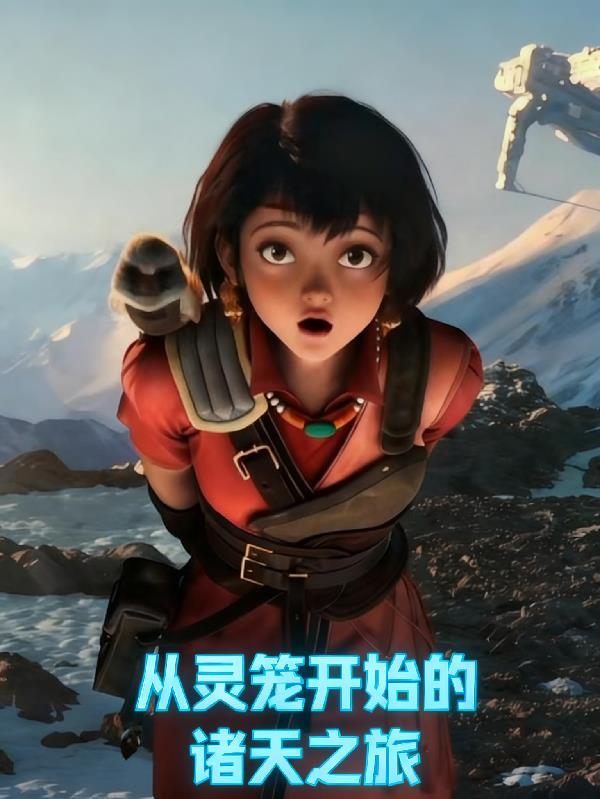 从灵笼开始的任务之旅笔趣阁