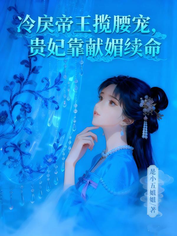 冷帝霸宠贵妃不好惹