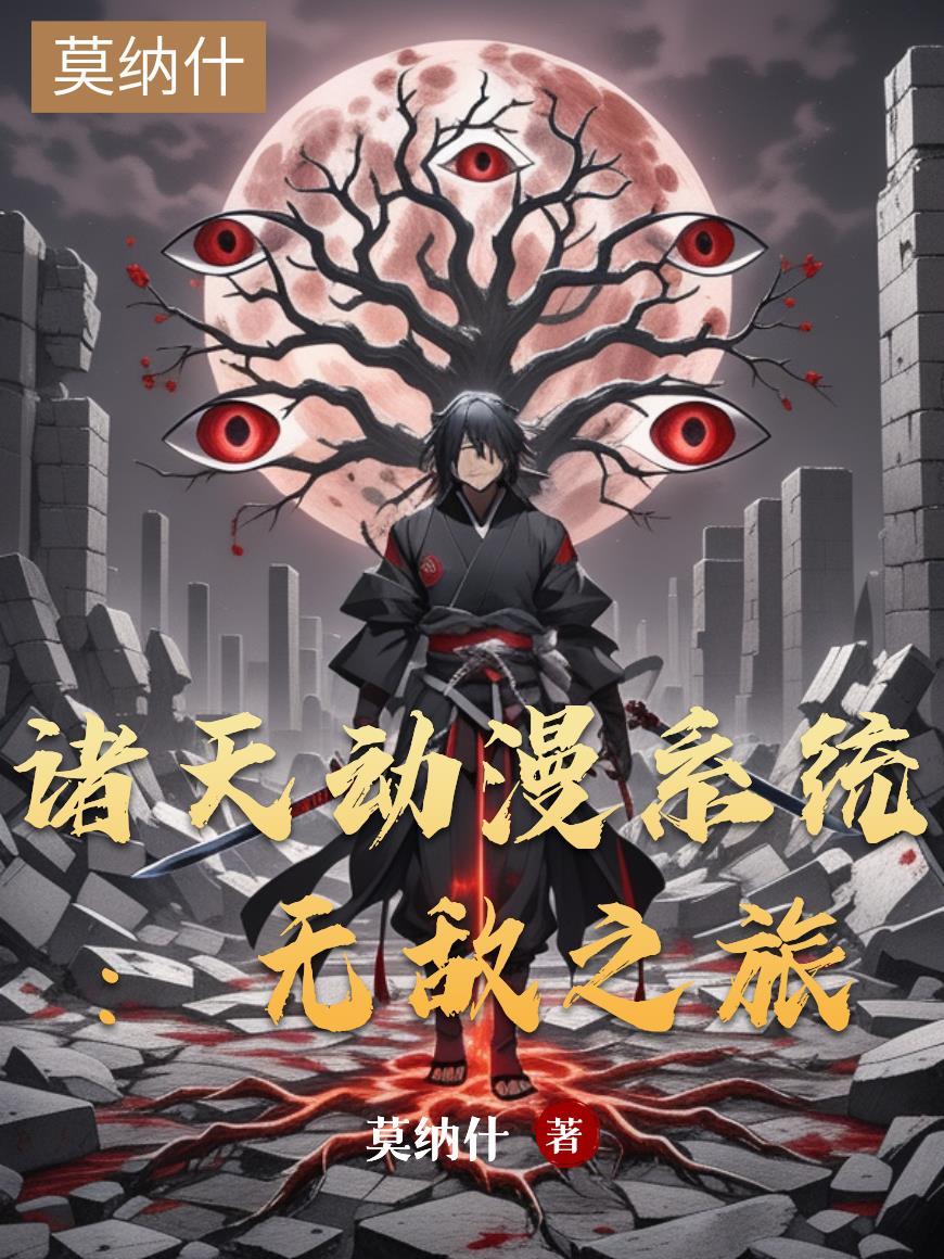 诸天系统流