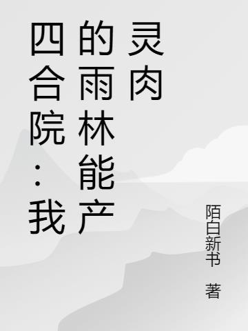 四合院之我成何雨柱