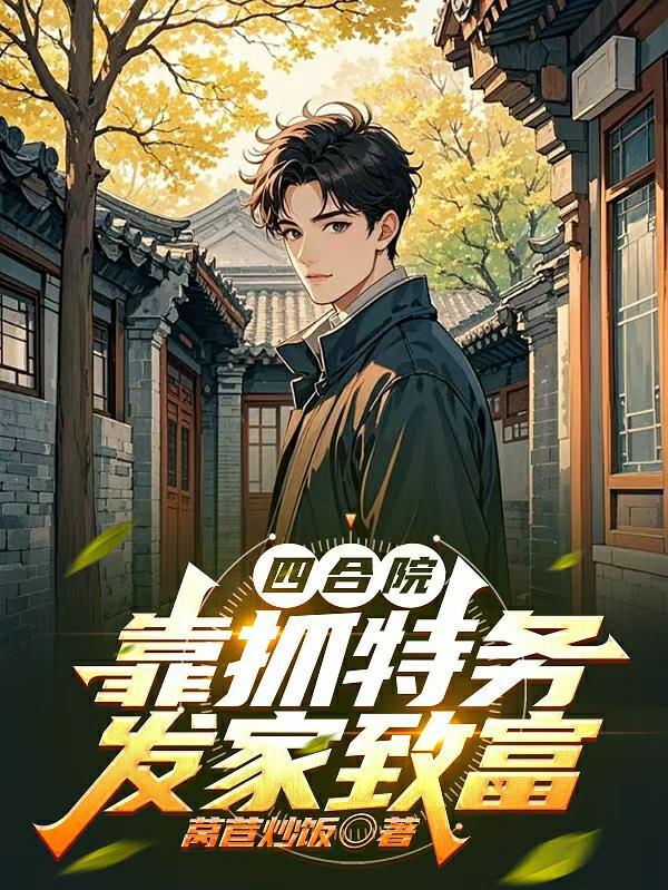 四合院开局曝光