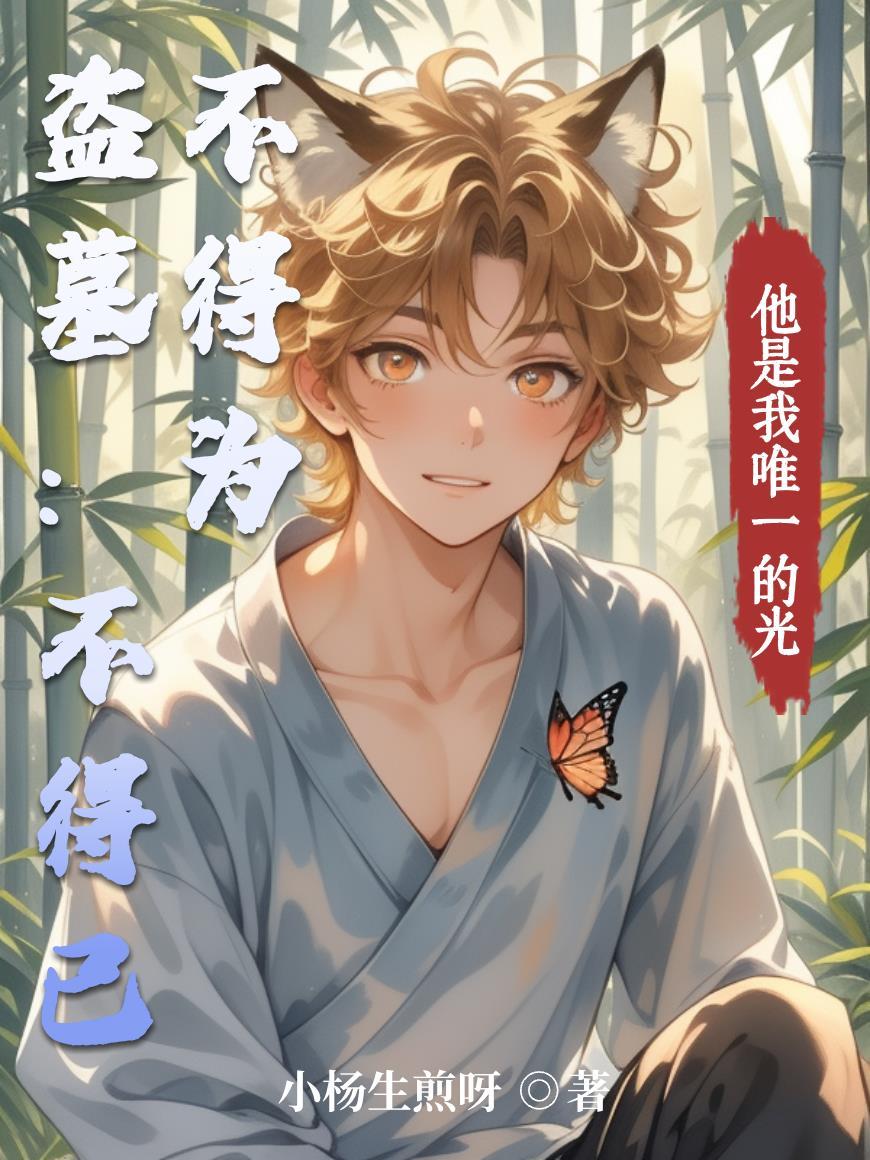 盗墓贼不准最后的下场
