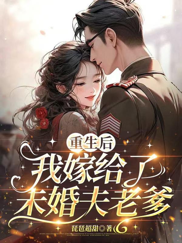 重生后 我嫁了未婚夫的皇叔