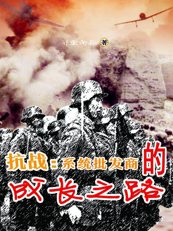 系统抗战完本