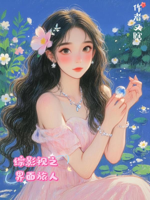综影视之旅途