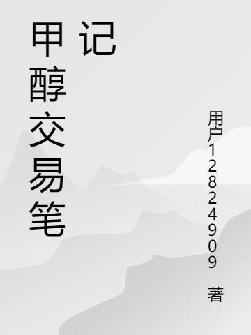 甲醇的交易时间