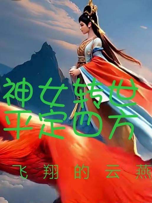 神女出世