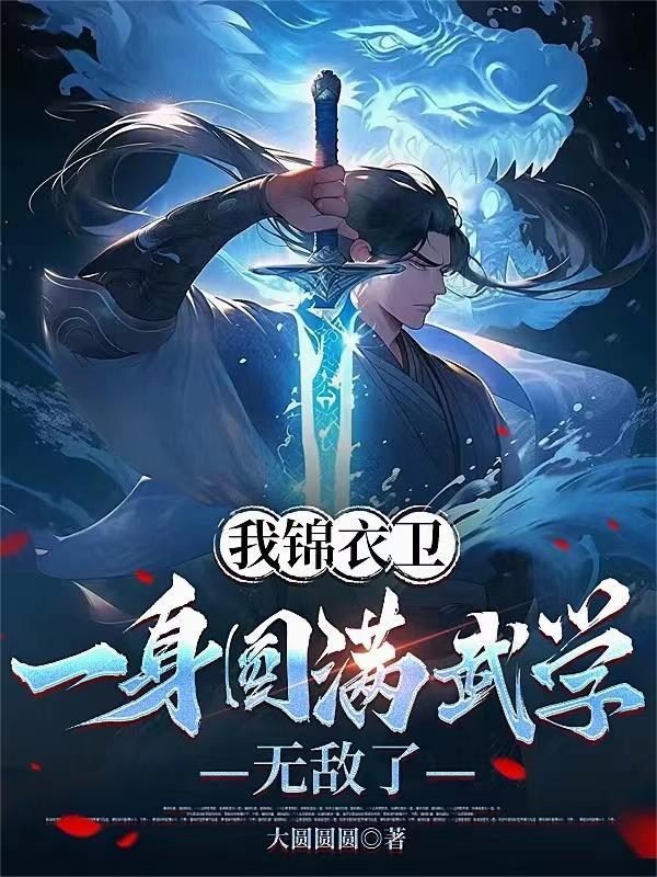 主角锦衣卫