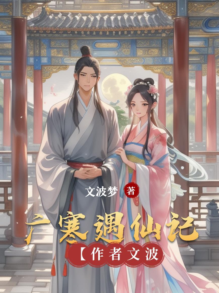 广寒仙子百度百科