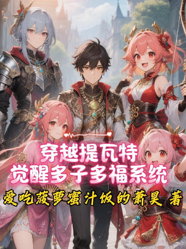 穿越到提瓦特大陆的