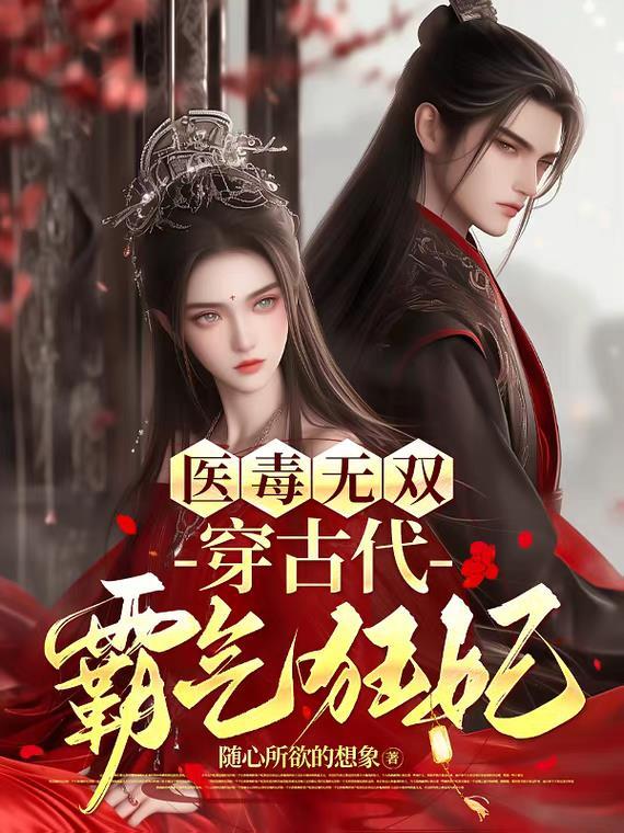 医毒双绝娇俏医妃不好惹