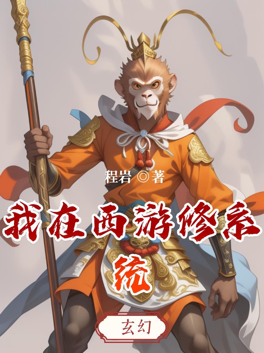 我在西游写全文免费阅读爱看书网