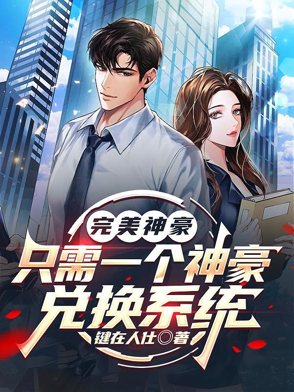 完美神豪在都市百度百科