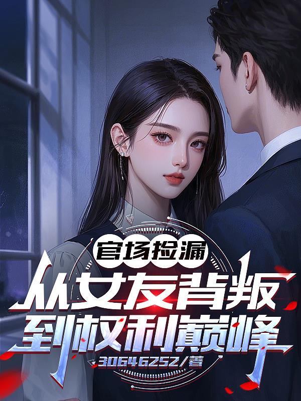官场女友叶背叛自己