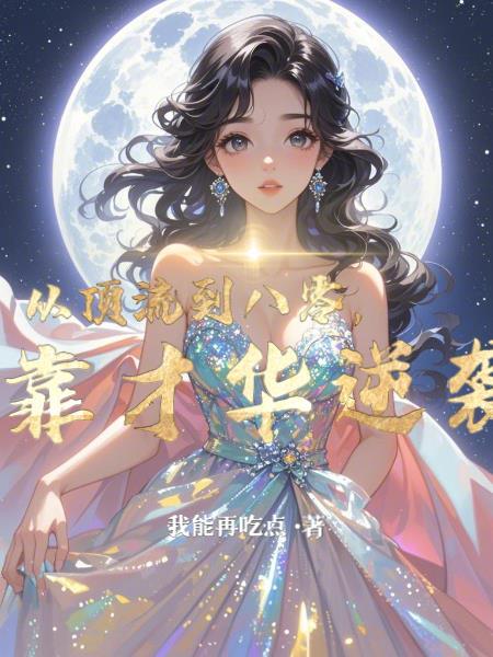从顶流到学霸 完结 番外