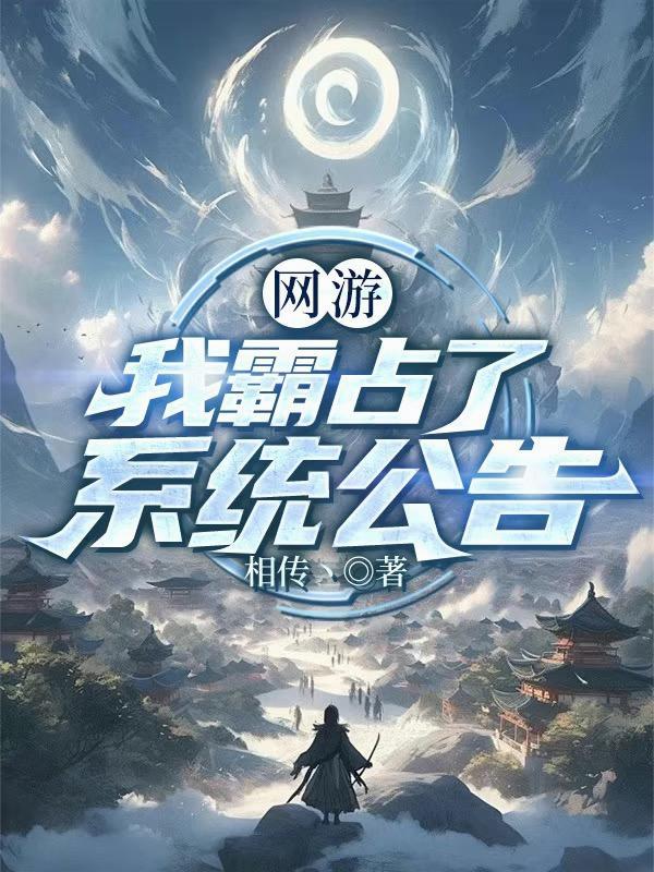 网游之我霸占了系统公告